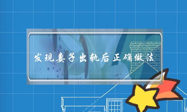 发现妻子出轨后正确做法 后悔成必然