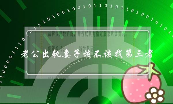 老公出轨妻子该不该找第三者