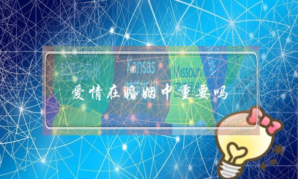 爱情在婚姻中重要吗? 爱情在婚姻中重要吗?