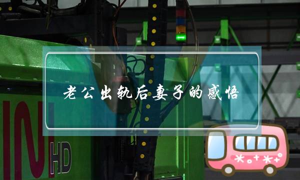 老公出轨后妻子的感悟