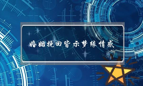 婚姻挽回皆示梦缘情感