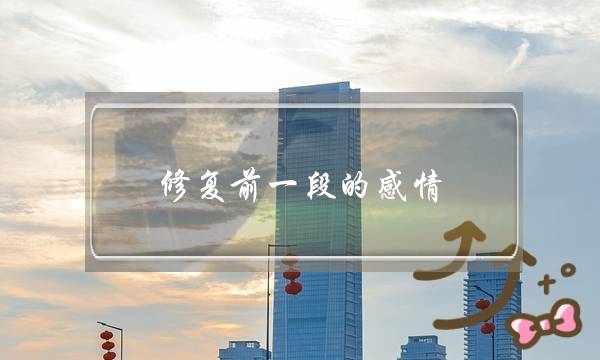 修复前一段的感情