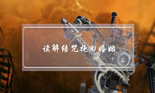 读解结咒挽回婚姻