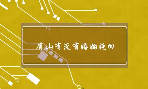 眉山有没有婚姻挽回