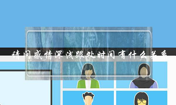 请问感情深浅跟处时间有什么关系,一见钟情和日久生情一样吗?,(到底什么才是爱情?什么才算爱情?) 请问感情深浅跟处时间有什么关系,一见钟情和日久生情一样吗?,(到底什么才是爱情?什么才算爱情?)