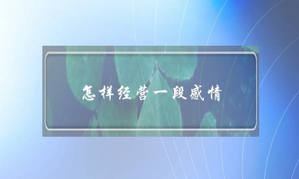 怎样经营一段感情