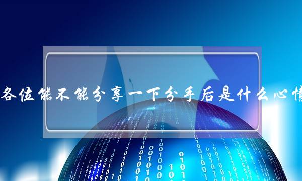 各位能不能分享一下分手后是什么心情,又是怎样走出来的?(分手后忘不了该怎么办?) 各位能不能分享一下分手后是什么心情,又是怎样走出来的?(分手后忘不了该怎么办?)