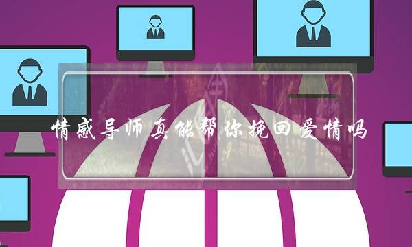 情感导师真能帮你挽回爱情吗