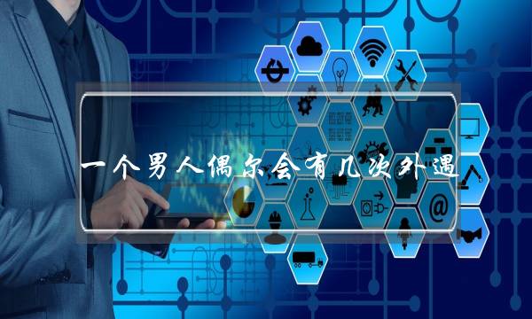 一个男人偶尔会有几次外遇,做为老婆(女人)你知道了,会怎么做? 一个男人偶尔会有几次外遇,做为老婆(女人)你知道了,会怎么做?