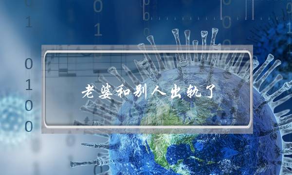 老婆和别人出轨了,怎么处理,一定要保持理智