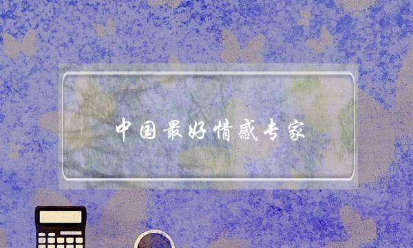 中国最好情感专家
