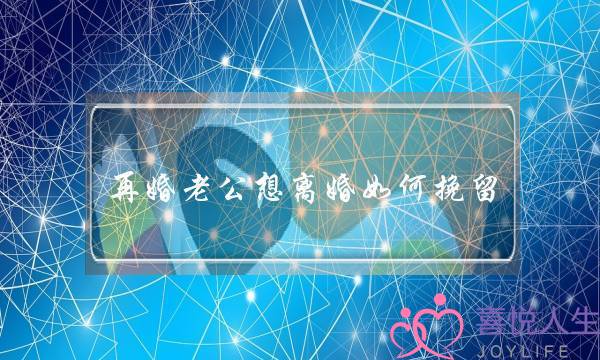 再婚老公想离婚如何挽留