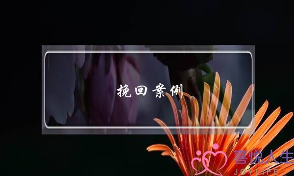 挽回案例-老公出轨后离婚,这样做让我们复婚 挽回案例-老公出轨后离婚,这样做让我们复婚