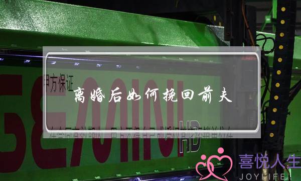 离婚后如何挽回前夫 离婚后如何挽回前夫