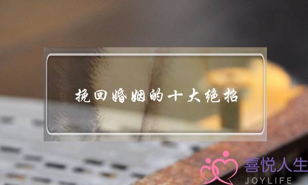 挽回婚姻的十大绝招