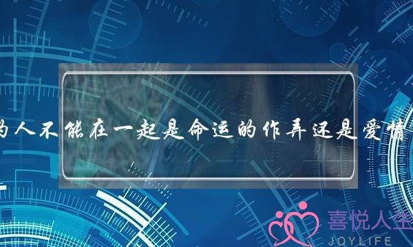 为什么相爱的人不能在一起是命运的作弄还是爱情中的浓度不够(在农村,男的过了55岁还单身,还用继续找对象吗?) 为什么相爱的人不能在一起是命运的作弄还是爱情中的浓度不够(在农村,男的过了55岁还单身,还用继续找对象吗?)