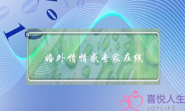 婚外情情感专家在线