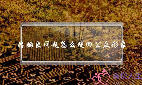 婚姻出问题怎么挽回公众形象