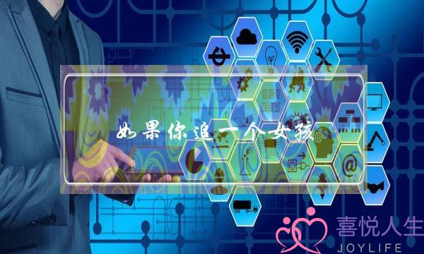 如果你追一个女孩,她想跟你做朋友或闺蜜该怎么回？