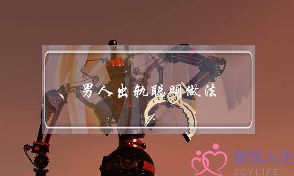 男人出轨聪明做法