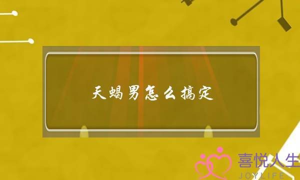 天蝎男怎么搞定