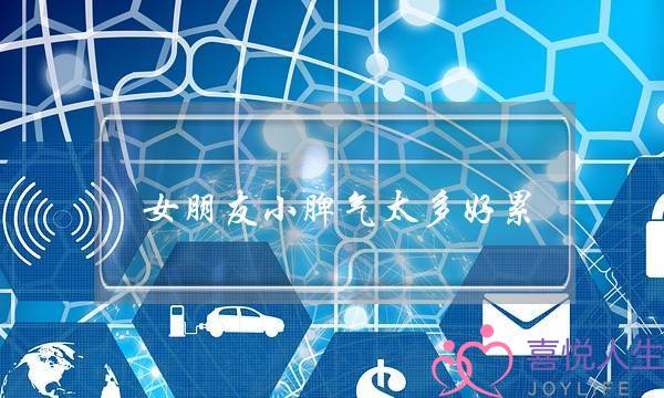 女朋友小脾气太多好累-我到了受不了的地步