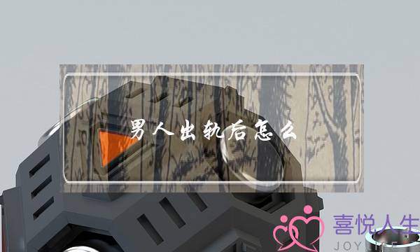 男人出轨后怎么