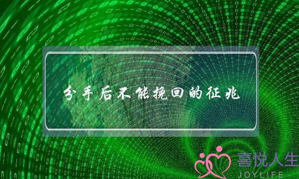 分手后不能挽回的征兆,不可能复合的表现 分手后不能挽回的征兆,不可能复合的表现
