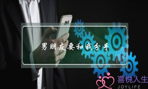 男朋友要和我分手,要怎么挽回才好? 男朋友要和我分手,要怎么挽回才好?