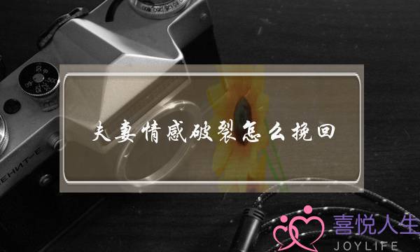 夫妻情感破裂怎么挽回-夫妻感情破裂孩子怎么办 夫妻情感破裂怎么挽回-夫妻感情破裂孩子怎么办