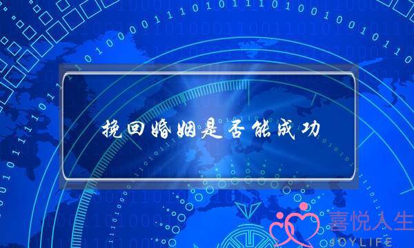 挽回婚姻是否能成功