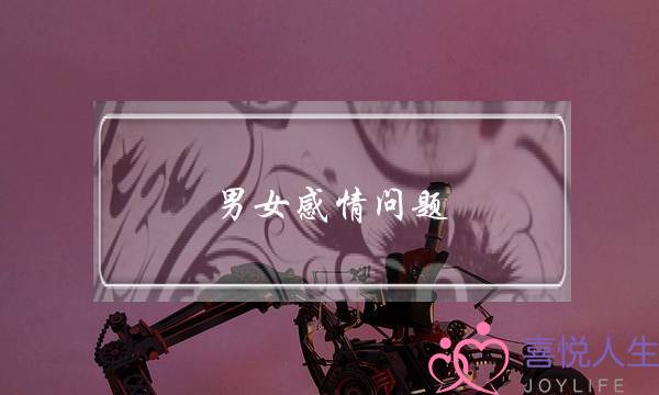 男女感情问题