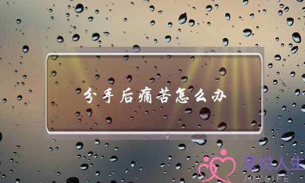 分手后痛苦怎么办