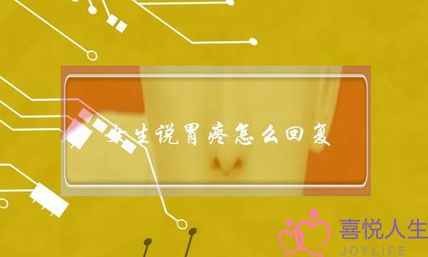 女生说胃疼怎么回复?暖心男神的3个方法 女生说胃疼怎么回复?暖心男神的3个方法