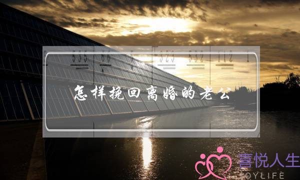 怎样挽回离婚的老公