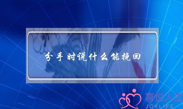 分手时说什么能挽回