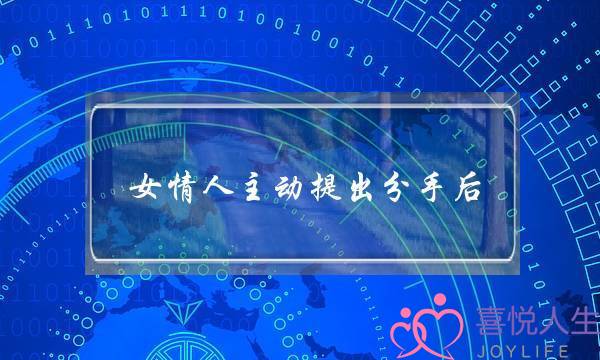 女情人主动提出分手后（女人若是主动说了分手）