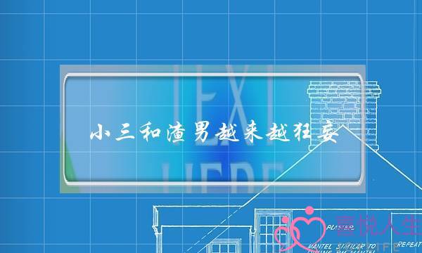 小三和渣男越来越狂妄,难道正妻就该是牺牲品吗?小三上位后,不会担心出现小四吗(夫妻间的冷暴力,你怎么看?) 小三和渣男越来越狂妄,难道正妻就该是牺牲品吗?小三上位后,不会担心出现小四吗(夫妻间的冷暴力,你怎么看?)