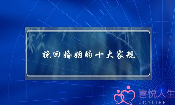 挽回婚姻的十大家规
