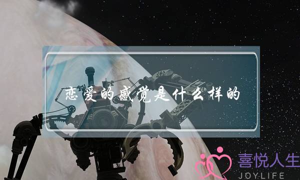 恋爱的感觉是什么样的,这样的感觉是真爱 恋爱的感觉是什么样的,这样的感觉是真爱