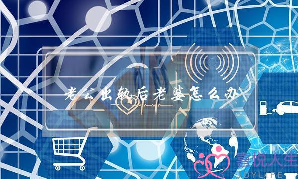 老公出轨后老婆怎么办（男人出轨后妻子再痛苦）