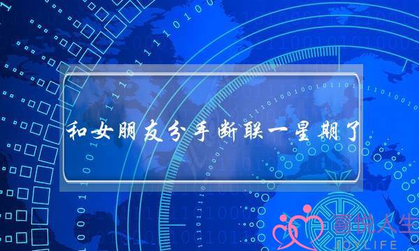和女朋友分手断联一星期了,马上她生日了,要祝她生日快乐吗? 和女朋友分手断联一星期了,马上她生日了,要祝她生日快乐吗?