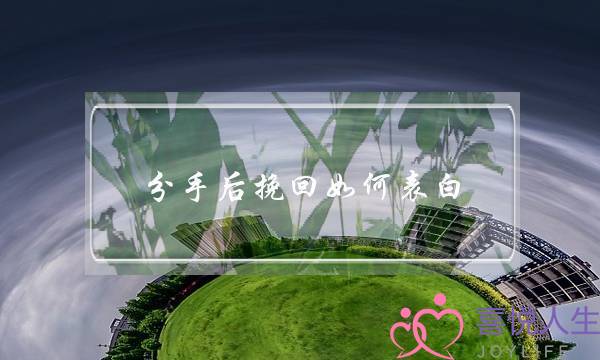 分手后挽回如何表白?-不要错失机会 分手后挽回如何表白?-不要错失机会