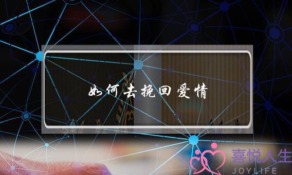 如何去挽回爱情