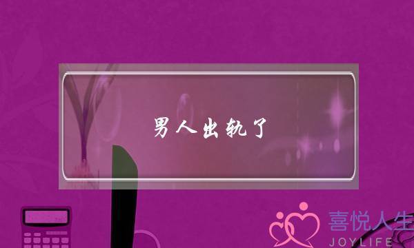 男人出轨了,要他回归,他如何才会主动离开小三?(我想当小三好堕落怎么拯救我) 男人出轨了,要他回归,他如何才会主动离开小三?(我想当小三好堕落怎么拯救我)