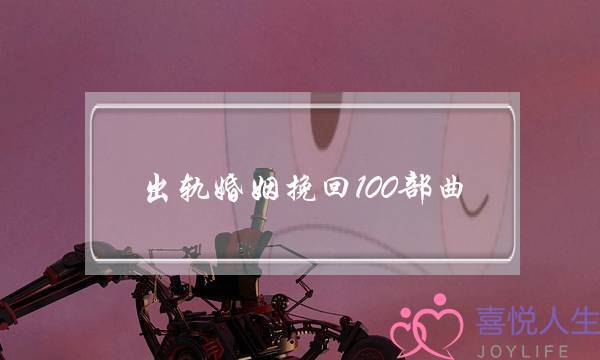 出轨婚姻挽回100部曲