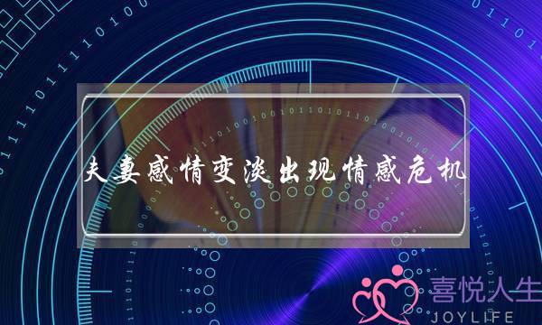 夫妻感情变淡出现情感危机，4个方式提升夫妻感情