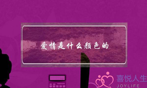 爱情是什么颜色的! 爱情是什么颜色的!
