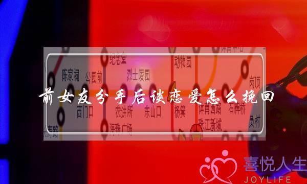 前女友分手后谈恋爱怎么挽回