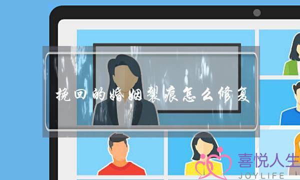 挽回的婚姻裂痕怎么修复
